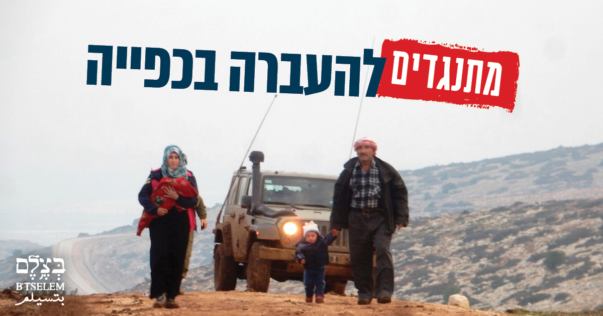 מתנגדים להעברה בכפייה