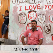 זוהיר א-רג'בי