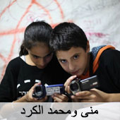 منى ومحمد الكرد