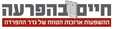 חיים בהפרעה: האפליקציה
