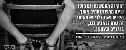 התעללות בעצירים ועינויים הינם אמצעים בלתי מוסריים ובלתי חוקיים