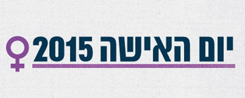 יום האישה הבינלאומי, 2015