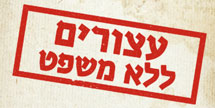 עצורים ללא משפט