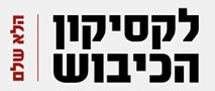 לקסיקון הכיבוש הלא שלם