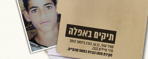 המדינה תדווח על החלטתה בתיק חקירת ההרג של סמיר עווד עד אמצע אפריל