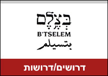 לבצלם דרוש/ה עורכ/ת מחקרים