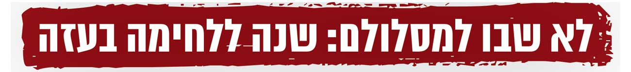 לא שבו למסלולם: שנה ללחימה בעזה
