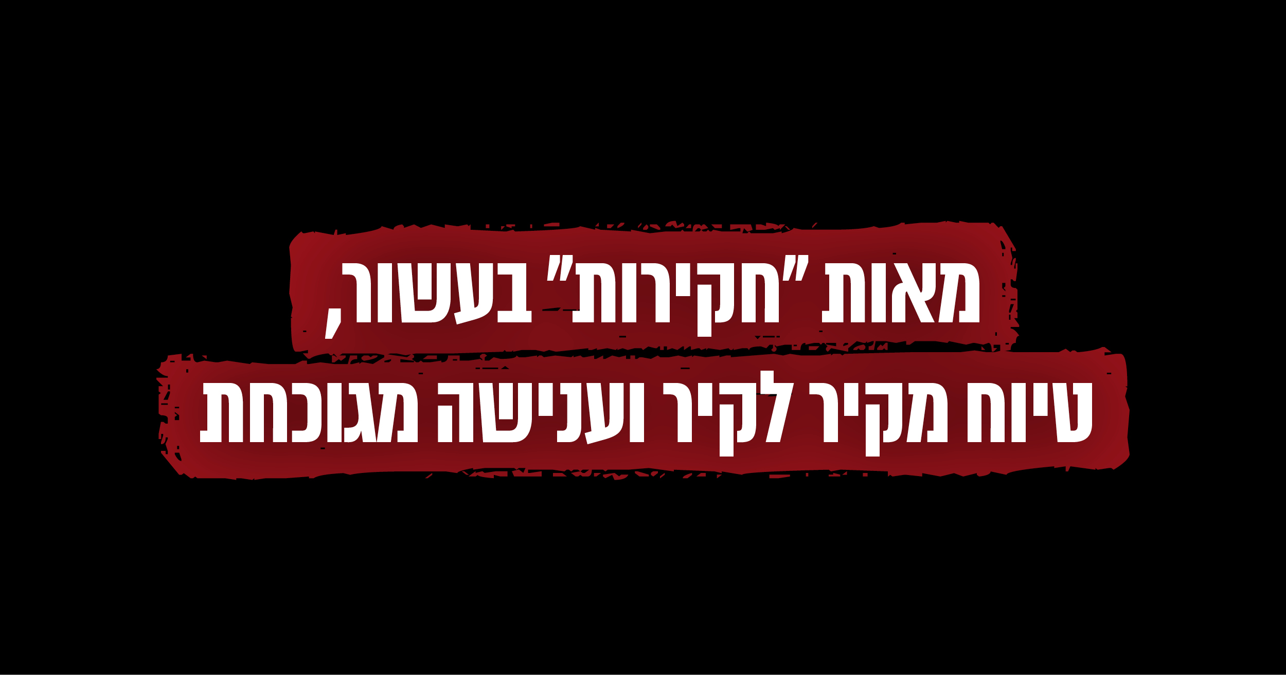 מאות "חקירות" בעשור, טיוח מקיר לקיר וענישה מגוכחת