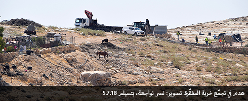 هدم في تجمّع خربة المفقّرة. تصوير: نصر نواجعة، بتسيلم 5.7.18