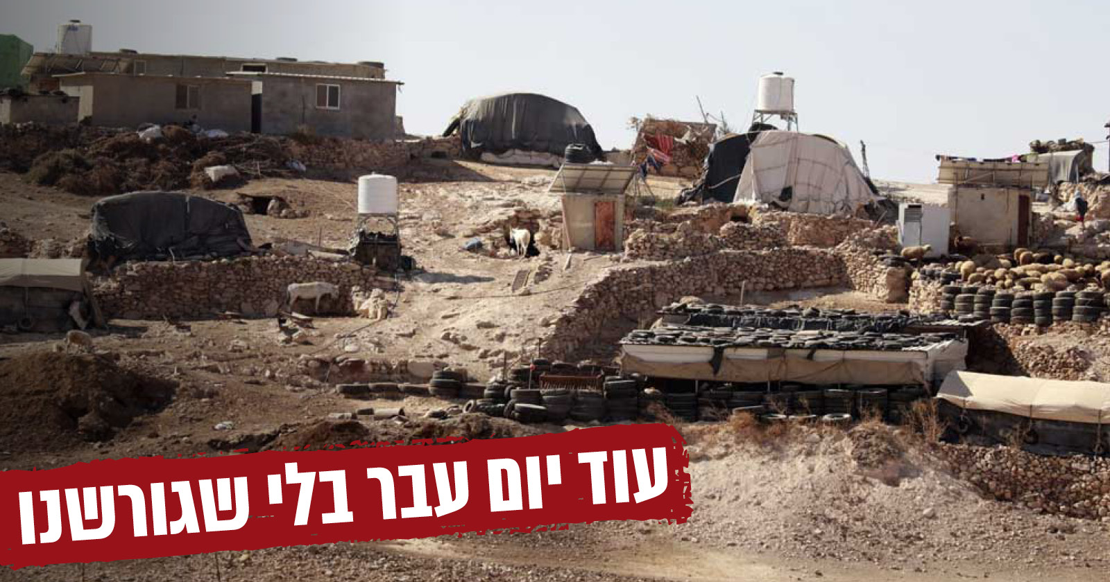 עבר עוד יום בלי שגורשנו