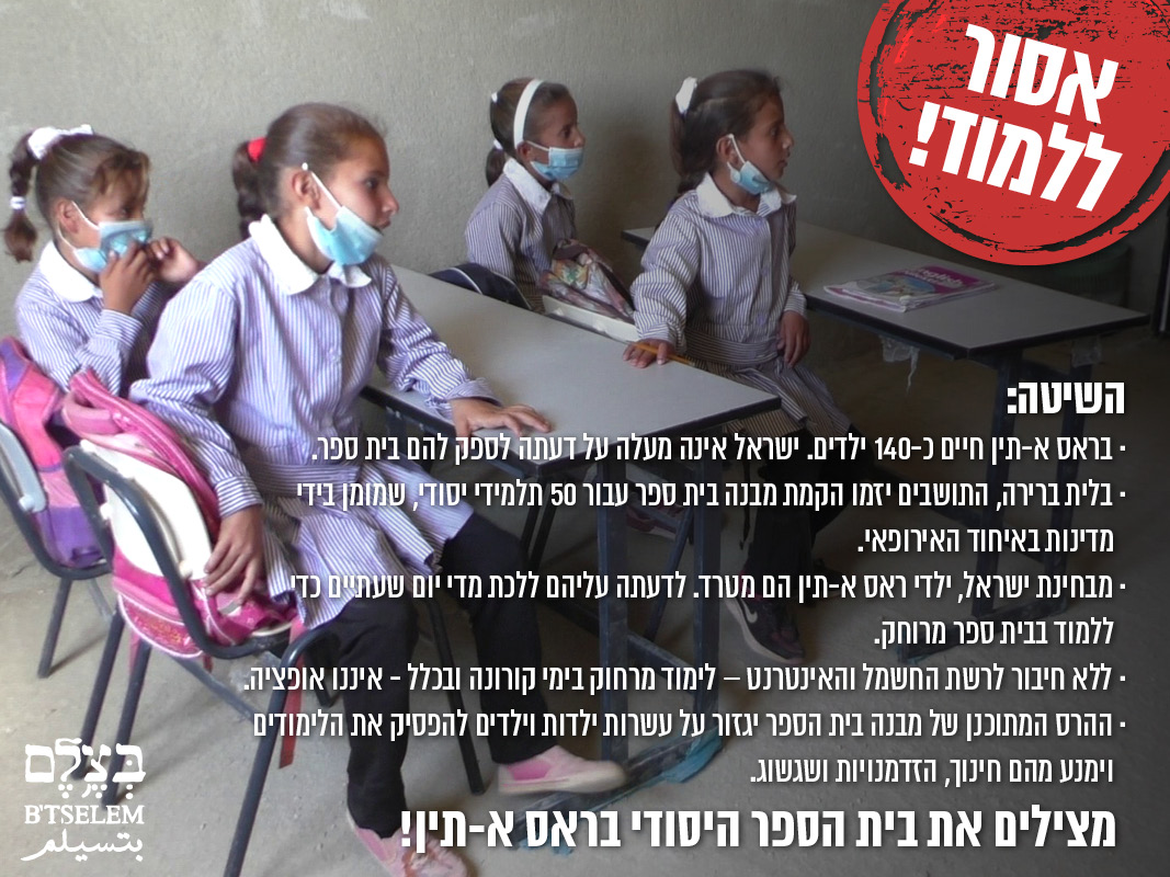 מצילים את בית הספר היסודי בראס א-תין!