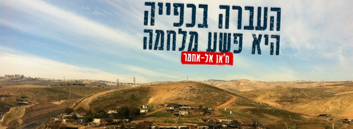 ח'אן אל-אחמר: העברה בכפייה היא פשע מלחמה