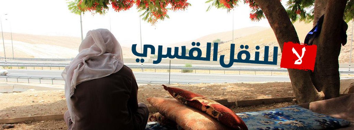 لا للنّقل القسريّ