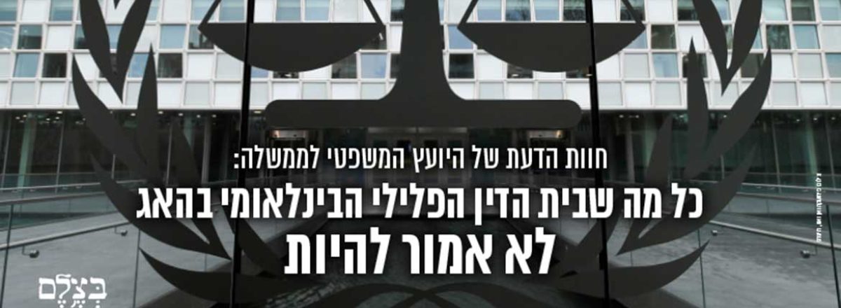 הלך על נתניהו אולמרט אהוד ברק גנץ לברמן בנט פרץ ורמטכלי צהל ישלחו ל50 שנות מאסר בהאג אין כל דרך להציל אותם 202003_position_paper_on_israel_ag_icc_memorandum_heb_top