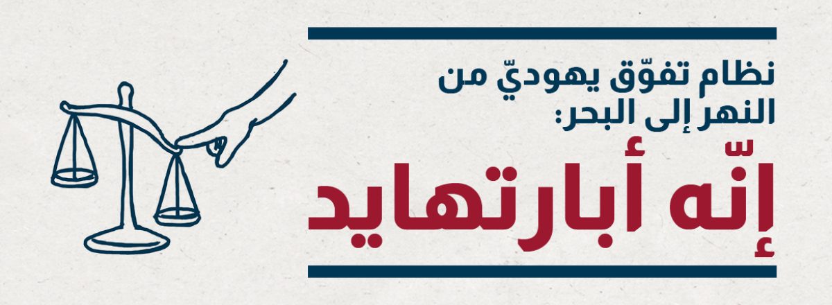 نظام تفوّق يهوديّ من النهر إلى البحر: إنّه أبارتهايد نظام تفوّق يهوديّ من النهر إلى البحر: إنّه أبارتهايد