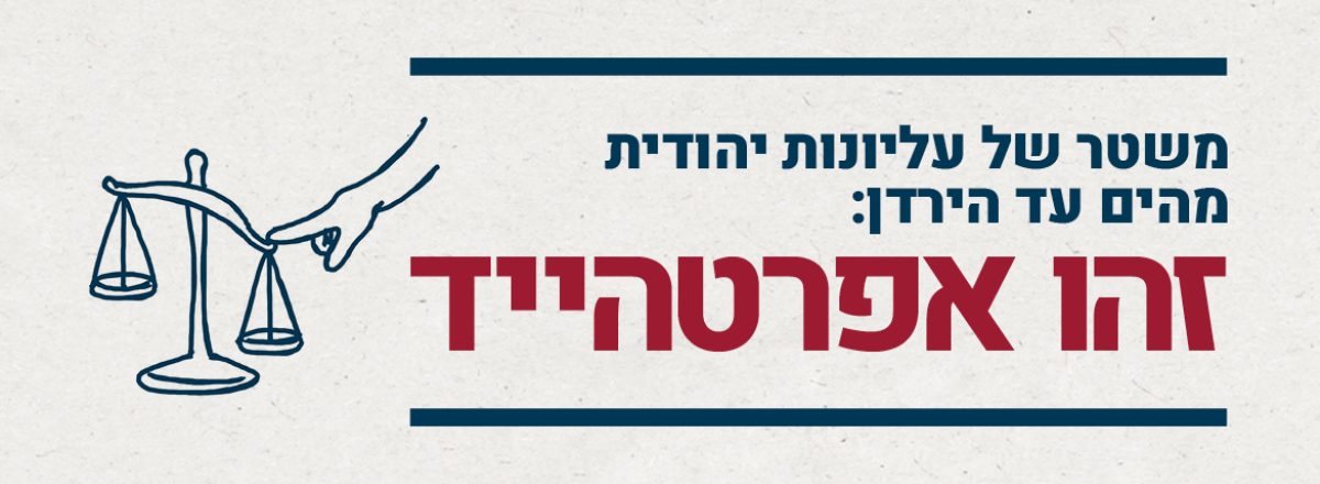 משטר של עליונות יהודית מהים עד הירדן: זהו אפרטהייד
