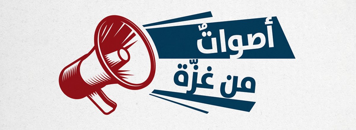 أصواتٌ من غزّة