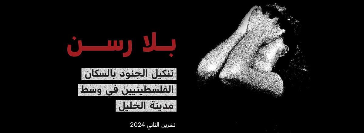 تقرير جديد يصدر اليوم عن منظمة حقوق الإنسان بتسيلم، هو تقرير وضع بعنوان "بلا رسن: تنكيل الجنود بالسكان الفلسطينيّين في وسط مدينة الخليل"