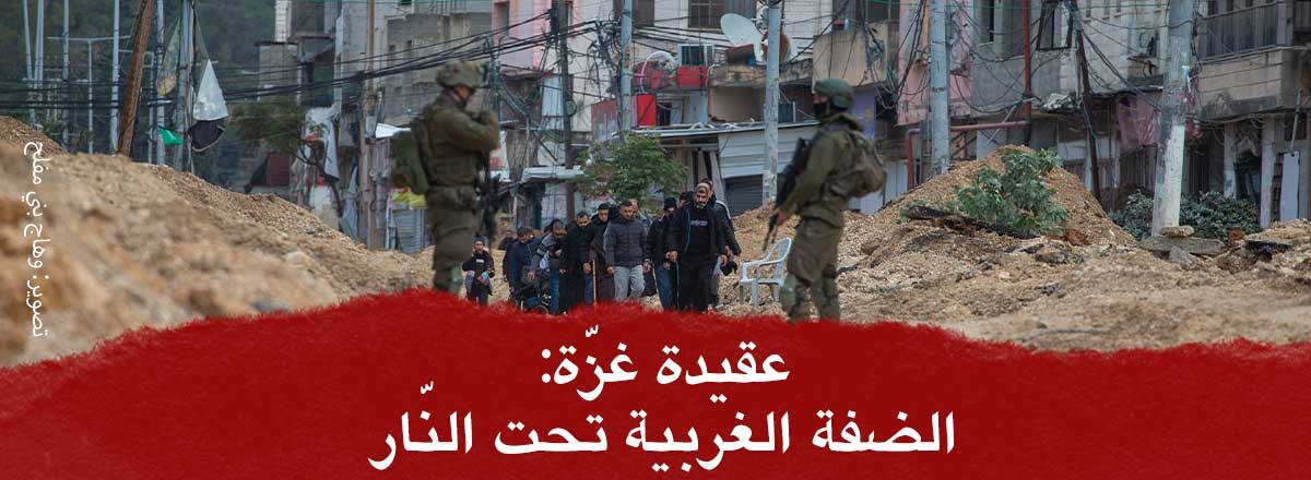 عقيدة غزّة: الضفة الغربية تحت النّار
