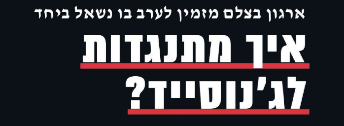 איך מתנגדות לג'נוסייד?