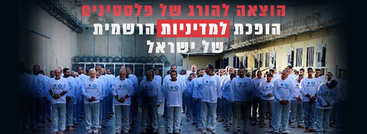 הוצאה להורג של פלסטינים הופכת למדיניות הרשמית של ישראל