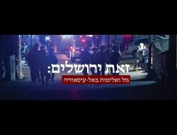זאת ירושלים: גזל ואלימות באל-עיסאוויה