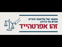 עכשיו זה כבר אפרטהייד המשטר הישראלי פועל לקידום ולהנצחת עליונות יהודית בכל השטח שבין הים לירדן