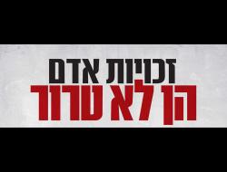 זכויות אדם הן לא טרור