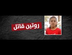 روتين قاتل: مقتل لّة ملوح (14 عامًا)