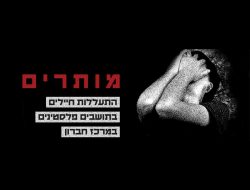 דו"ח חדש של בצלם חושף התעללות קשה של חיילים ישראלים בתושבים הפלסטינים במרכז חברון