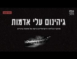 גיהנום עלי אדמות