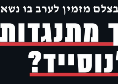 איך מתנגדות לג'נוסייד?