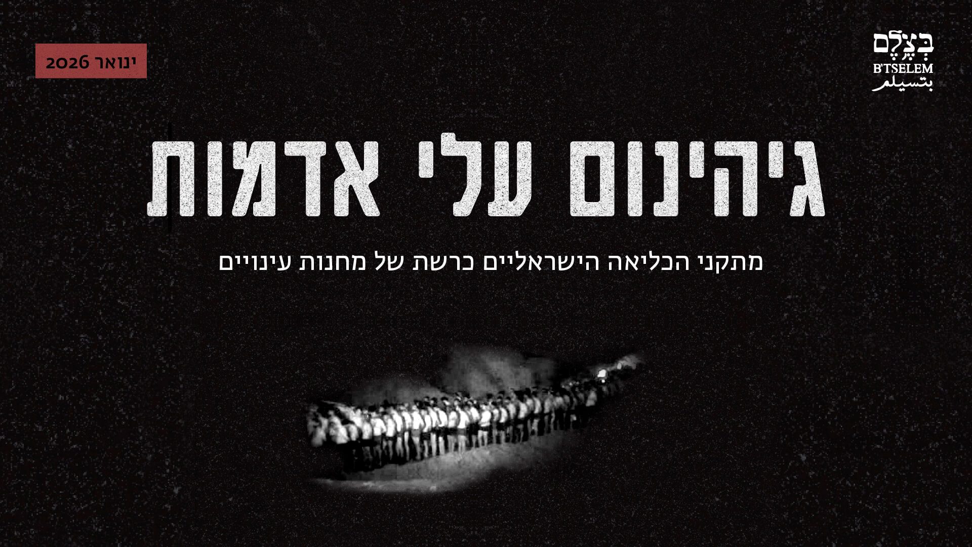 גיהנום עלי אדמות