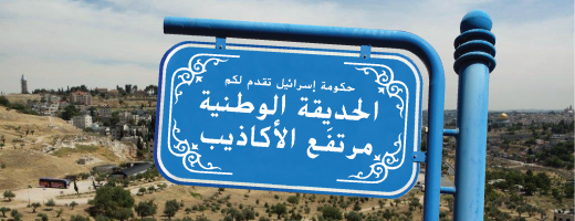 حكومة إسرائيل تقدم لكم الحديقة الوطنية مرتفَع الأكاذيب 