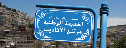 حكومة إسرائيل تقدم لكم الحديقة الوطنية مرتفَع الأكاذيب حكومة إسرائيل تقدم لكم الحديقة الوطنية مرتفَع الأكاذيب