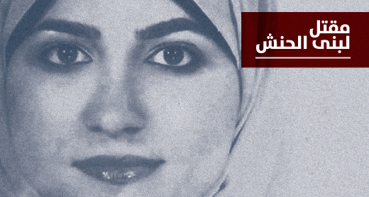 مقتل لبنى الحنش