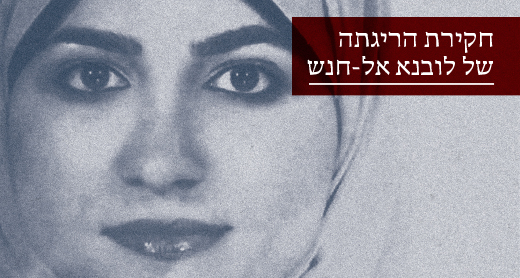 חקירת הריגתה של לובנא אל-חנש חקירת הריגתה של לובנא אל-חנש