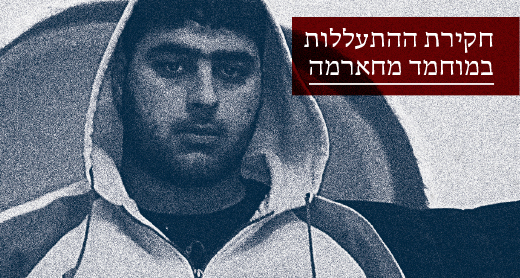 חקירת ההתעללות במוחמד מחאמרה חקירת ההתעללות במוחמד מחאמרה