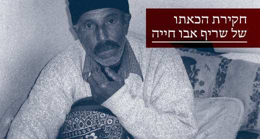 חקירת הכאתו של שריף אבו חייה