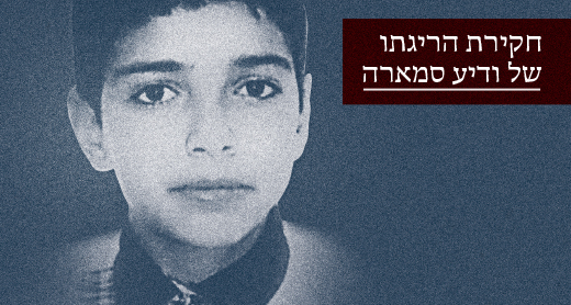 חקירת הריגתו של ודיע סמארה חקירת הריגתו של ודיע סמארה