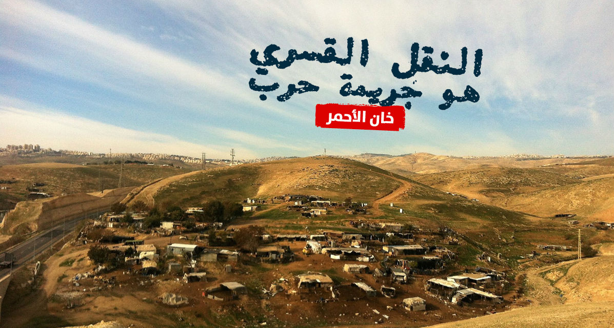 Khan al-Ahmar. Forcible transfer is a war crime