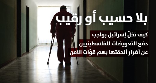 بلا حسيب أو رقيب: كيف تخلّ إسرائيل بواجب دفع التعويضات للفلسطينيين عن أضرار ألحقتها بهم قوّات الأمن